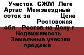 Участок, СЖМ, Леге Артис, Межзвездный, 6 соток за 2 800 000! › Цена ­ 2 800 000 - Ростовская обл., Ростов-на-Дону г. Недвижимость » Земельные участки продажа   